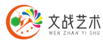 文战艺术
